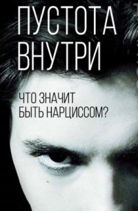 Эрих Фромм - Пустота внутри. Что значит быть нарциссом?