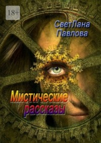 Светлана Павлова - Мистические рассказы