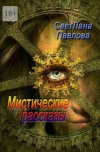 Светлана Павлова - Мистические рассказы