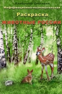 Светлана Клабукова - Информационно-познавательная раскраска «Животные России»