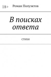 Роман Полуэктов - В поисках ответа. Стихи