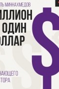 Марсель Миннахмедов - Миллион за один доллар. Гайд начинающего инвестора