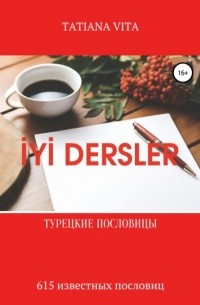 Татьяна Вита - İYİ Dersler. Турецкие пословицы. 615 известных пословиц с переводом