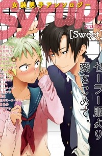  - 女装男子アンソロジー Syrup![sweet] / Joso danshi BL ansoroji - Syrup! - Sweet