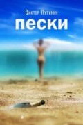 Виктор Лугинин - Пески