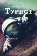 Виктор Лугинин - Турист