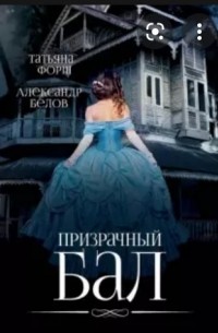 Призрачный бал