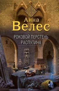 Роковой перстень Распутина