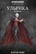 Натан Лонг - Ульрика-вампир (сборник)