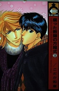 Кадзума Кодака - 腐った教師の方程式 (9) / Kusatta Kyoushi no Houteishiki 9