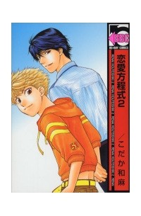 恋愛方程式(2) / renai houteishiki 2