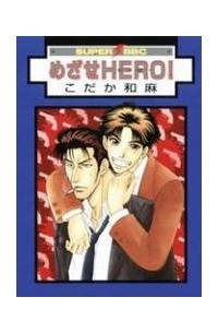 Кадзума Кодака - めざせHERO！1 / Mezase Hero