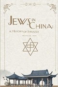 Nicholas Zane - Jews in China: A History of Struggle