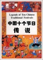 He Wei - Legends of Ten Chinese Traditional Festivals
