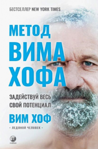 Метод Вима Хофа: Задействуй весь свой потенциал