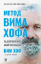 Вим Хоф - Метод Вима Хофа: Задействуй весь свой потенциал