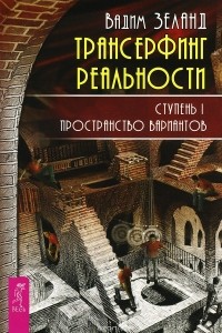 Вадим Зеланд - Трансерфинг реальности. Ступень I. Пространство вариантов