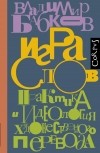 Владимир Бабков - Игра слов. Практика и идеология художественного перевода