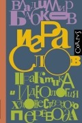 Владимир Бабков - Игра слов. Практика и идеология художественного перевода