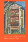 Мудрость Надежды и другие разговоры о Данте