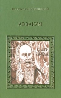 Владислав Бахревский - Аввакум