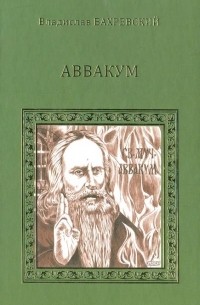 Владислав Бахревский - Аввакум
