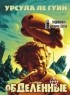 Урсула Ле Гуин - Обделённые. За день до Революции (сборник)