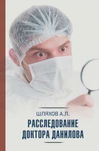 Андрей Шляхов - Расследование доктора Данилова