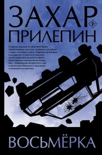 Захар Прилепин - Восьмерка (сборник)