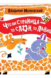 Владимир Маяковский - Что ни страница - то слон, то львица (сборник)