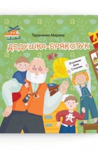 Марина Тараненко - Дедушка-брякотук