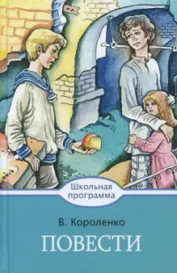 Владимир Короленко - Повести (сборник)