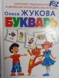 Олеся Жукова - Букварь