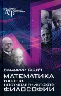 Владимир Тасич - Математика и корни постмодернистской философии