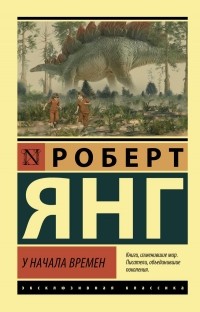 Роберт Янг - У начала времен (сборник)