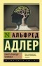 Альфред Адлер - Понять природу человека