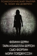  - Психологический триллер: Те, кому мы доверяли (сборник)
