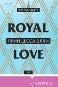 Эмма Чейз - Принцесса Элли
