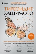 Тиреоидит Хашимото. Как понять глубинную причину заболевания и остановить разрушение щитовидной железы