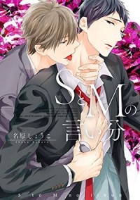 Шоко Набара - SとMの言い分 / s to m no iibun