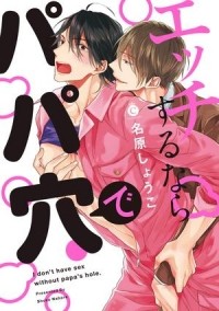 Шоко Набара - エッチするならパパ穴で / h surunara papa ana de
