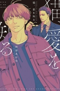 Абэ Аканэ  - 猫、愛を知る / neko ai wo shiru
