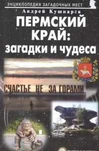 Андрей Кушнарев - Пермский край: загадки и чудеса