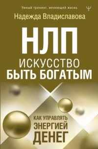 Надежда Владиславова - НЛП. Искусство быть богатым. Как управлять энергией денег