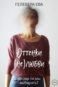 Ева Гелевера - Оттенки (не)любви