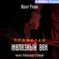 Ивар Рави - Прометей: железный век