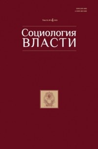 Социология власти. Том 33. №4 2021