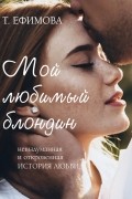 Татьяна Ефимова - Мой любимый блондин