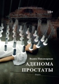 Вадим Панджариди - Аденома простаты