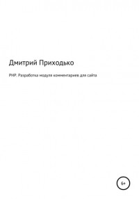 Дмитрий Приходько - PHP. Разработка модуля комментариев для сайта